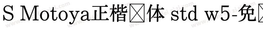 S Motoya正楷书体 std w5字体转换